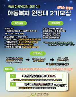 굿네이버스 좋은마음센터 대구서부지부 아동복지원정대 Up-Road 2기 모집.