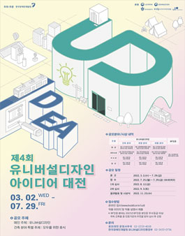 제4회 유니버설디자인 아이디어 대전.