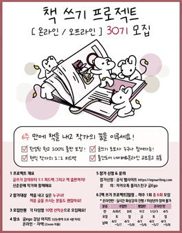 6주 만에 책 쓰기 프로젝트 [온라인 / 오프라인] 30기 모집