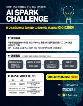 제3회 연구개발특구 AI SPARK 챌린지.