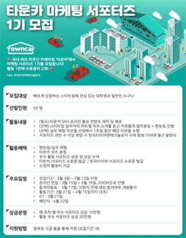 타운카 마케팅 서포터즈 1기 모집.