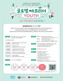 2022 글로벌에코리더 YOUTH 모집.