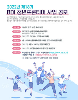 2022년 제18기 BDI 청년프론티어 사업 공모.