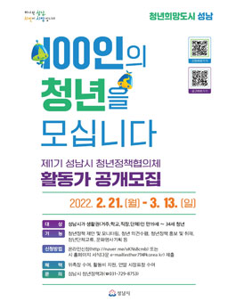제1기 성남시 청년정책협의체 활동가 모집.