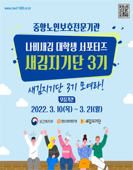 중앙노인보호전문기관 나비새김 대학생 서포터즈 새김지기단 3기 모집.