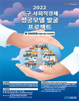 2022년 동구 사회적경제 성공모델 발굴 프로젝트 모집.
