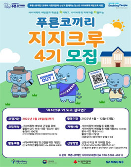 청소년 사이버폭력 예방교육 사업 푸른코끼리 지지크루(동아리) 4기 모집.