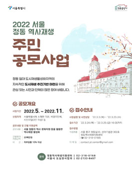 2022 서울 정동 역사재생 주민공모사업.