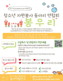 2022 대구시청소년문화의집 꼼지락발전소 자원봉사동아리연합회 봉우리 모집.