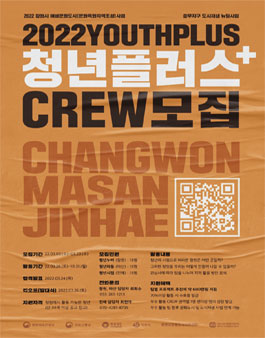 창원 청년 네트워크 2022 청년플러스 - 청년시점 CREW 모집.