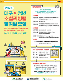 2022 대구×청년 소셜리빙랩 참여팀 모집.