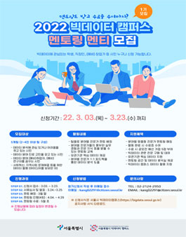 2022 빅데이터캠퍼스 멘토링 멘티 모집.