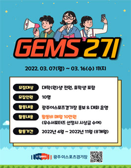 GEMS 광주이스포츠경기장 서포터즈 2기 모집.