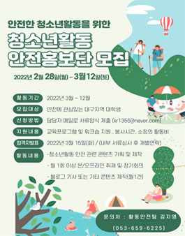 대구광역시청소년활동진흥센터 2022 청소년활동 안전홍보단 모집.