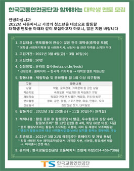 한국교통안전공단 2022 자동차사고 유자녀 멘토링 멘토 모집.