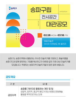 2022년도 송파구립전시장 전시작가 공모.