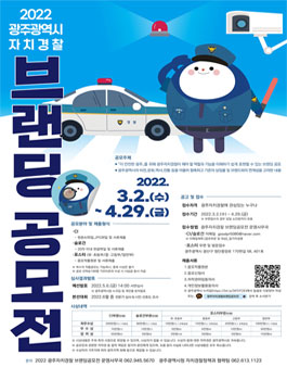 2022 광주자치경찰 브랜딩 공모전.