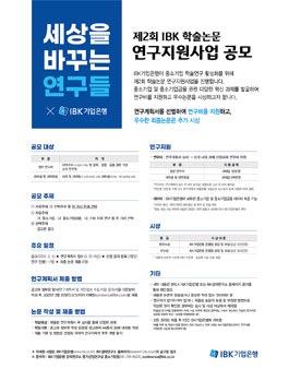 제2회 IBK기업은행 학술논문 연구지원사업 논문 공모.