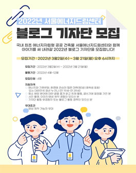 SEDC 서울에너지드림센터 2022년 블로그 기자단 모집.