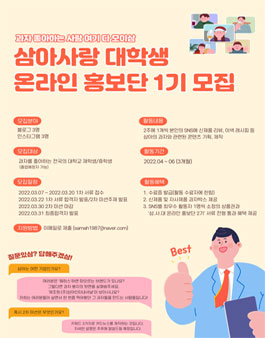 삼아사랑 대학생 온라인 홍보단 1기 모집.