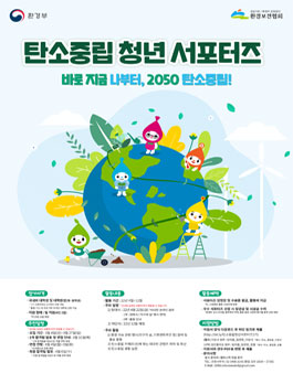 환경부 탄소중립 청년 서포터즈 2기 모집.