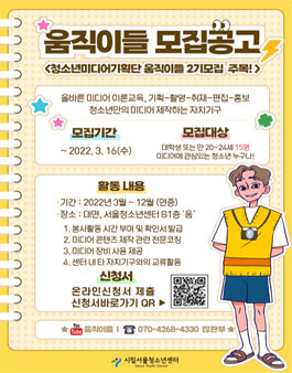 2022년 청소년미디어기획단 움직이들 2기 모집.