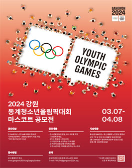 2024 강원 동계청소년올림픽대회 마스코트 공모전 (기간연장).