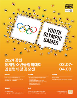 2024 강원 동계청소년올림픽대회 엠블럼배경 공모전 (기간연장).