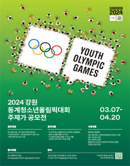 2024 강원 동계청소년올림픽대회 주제가 공모전 (기간연장).