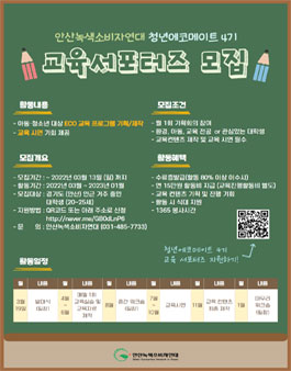 환경 ngo 안산녹색소비자연대 청소년대상 교육 서포터즈 청년 에코메이트 4기 모집.