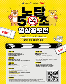 보건복지부 금연캠페인 노담 50초 영상공모전.