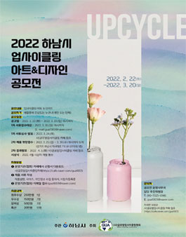 2022 하남시 업사이클링 아트&디자인 공모전.