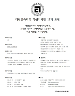 대한건축학회 제11기 학생기자단 모집.