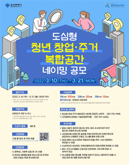 도심형 청년 창업/주거 복합공간 네이밍 공모전