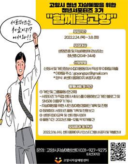고양시자살예방센터 청년서포터즈 함께할고양 3기 모집.