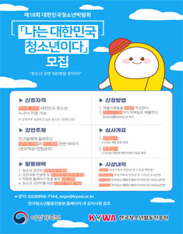 제18회 대한민국청소년박람회 '나는 대한민국 청소년이다'의 청소년 강연자 100명 모집.