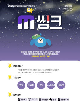 MBC 청년시청자위원 M씽크 5기 모집.