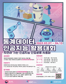 통계청 2022 통계데이터 인공지능 활용대회