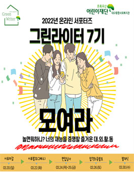 2022 온라인서포터즈 그린라이터 7기 모집.