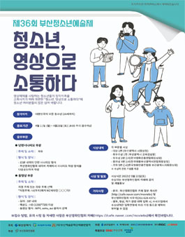 제36회 부산청소년예술제 '청소년, 영상으로 소통하다' 공모전.