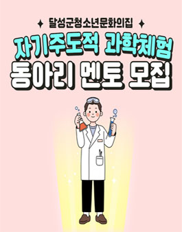 달성군청소년문화의집 자기주도적 과학체험 동아리 모집.