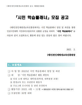 2022 인천인재평생교육진흥원 시민 학습플래너 모집.