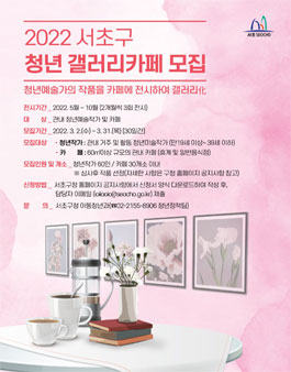 2022 서초구 청년갤러리카페 지원사업 참여자 모집.