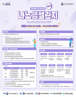 과학기술정보통신부 대학(원)생 나노기술 공모전 (나노영챌린지 2022).