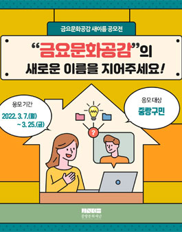 금요문화공감 새이름(네이밍) 공모전.