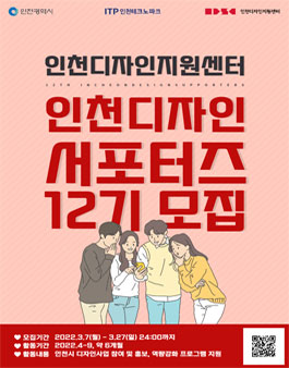 2022년도 인천 디자인 서포터즈 12기 모집
