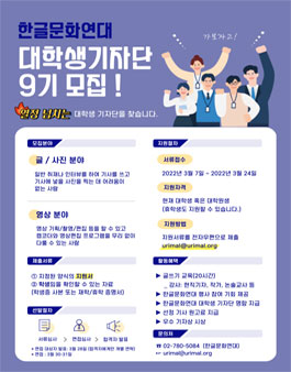 한글문화연대 대학생 기자단 9기 모집.