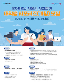 2022년 서울시 시민참여 대학생 서포터즈(가칭) 3기 모집.