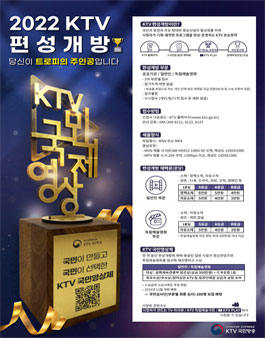 2022 KTV 편성개방 당신이 트로피의 주인공입니다.