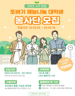 부산 북구 자원봉사센터 또바기 재능나눔 대학생 봉사단 4기 모집.